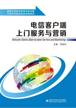 电信客户端上门服务与营销（中职）