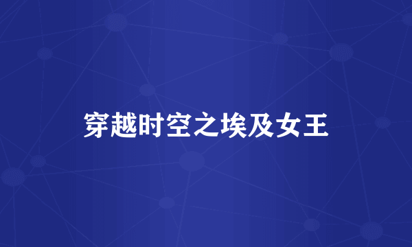 穿越时空之埃及女王