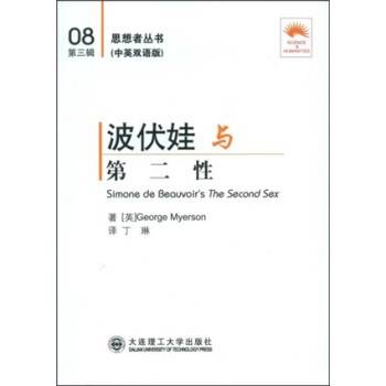 波伏娃与《第二性》（2013年大连理工大学出版社出版的图书）