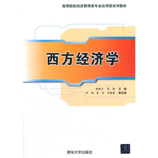 西方经济学（2014年徐艳兰、张颖、刘珣、黄丹、胥蓓蕾编写，清华大学出版社出版的图书）