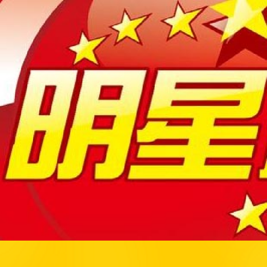 明星脸（小程序）