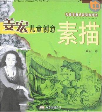 姜宏儿童创意素描-上