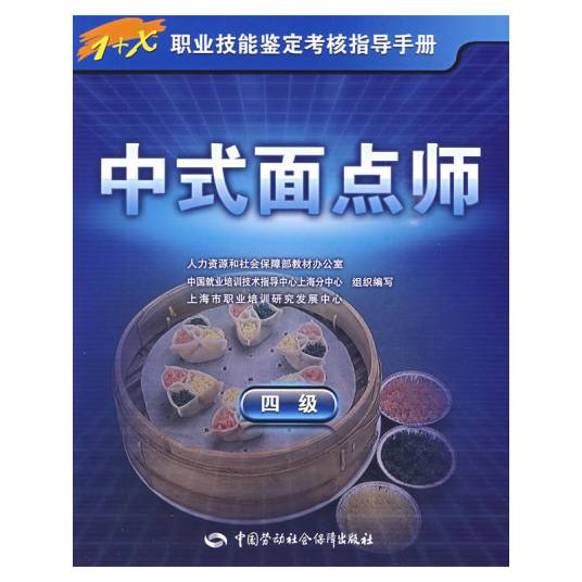 中式面点师（2009年中国劳动社会保障出版社出版的图书）
