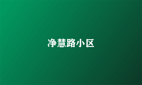 净慧路小区
