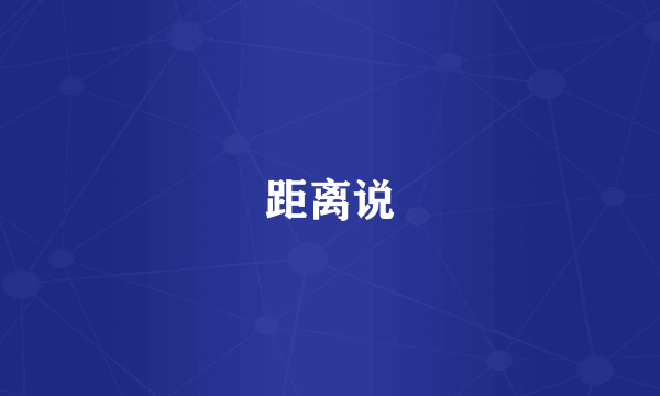 距离说
