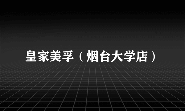 皇家美孚（烟台大学店）