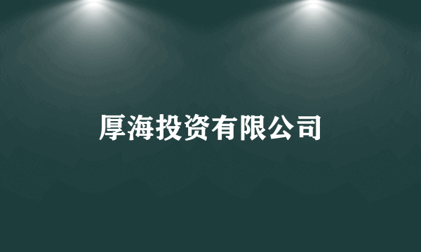 厚海投资有限公司