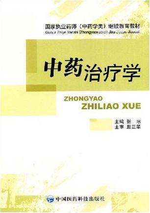 中药治疗学