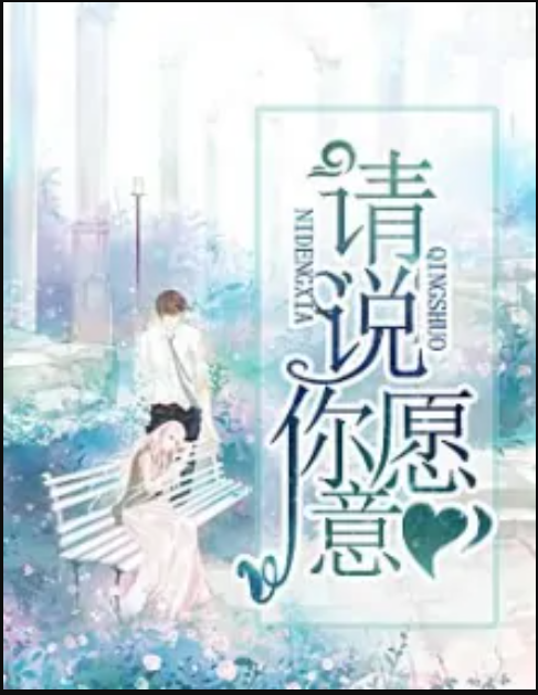 请说你愿意