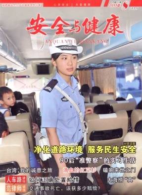 安全与健康