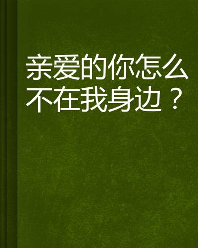 亲爱的你怎么不在我身边？