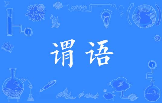 谓语