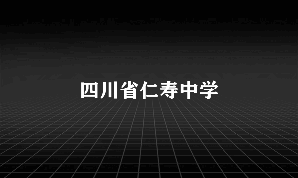 四川省仁寿中学