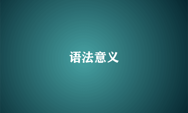 语法意义