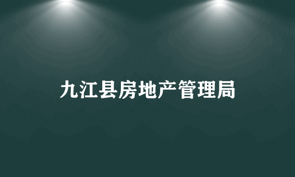 九江县房地产管理局