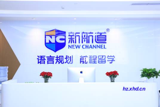 杭州新航道学校