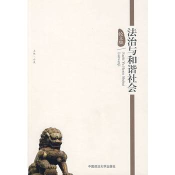 法治与和谐社会论文集