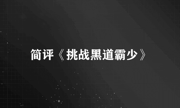 简评《挑战黑道霸少》