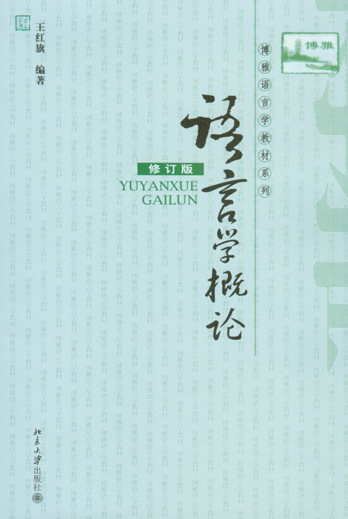 语言学概论（修订版）