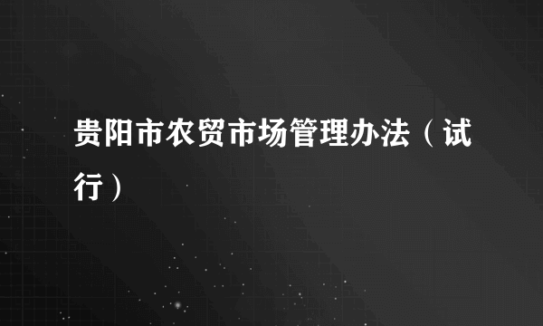 贵阳市农贸市场管理办法（试行）