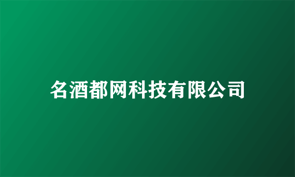 名酒都网科技有限公司