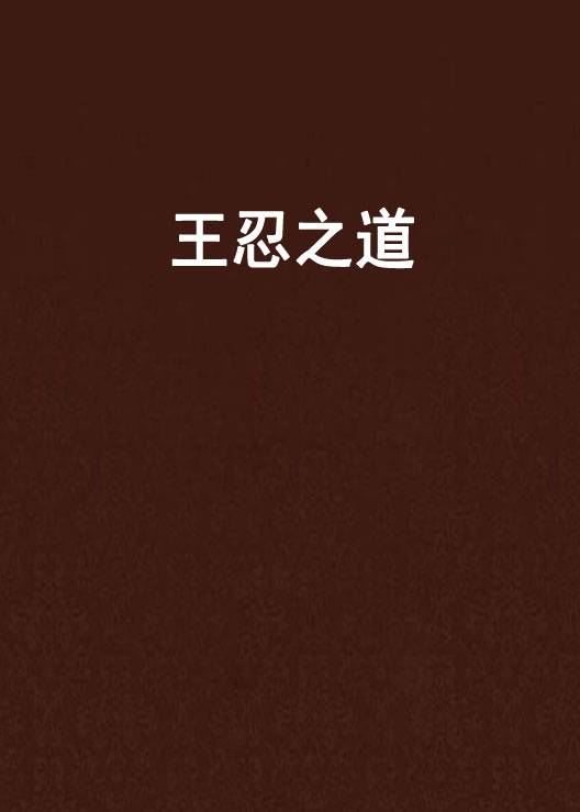 王忍之道