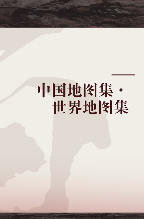 中国地图集·世界地图集