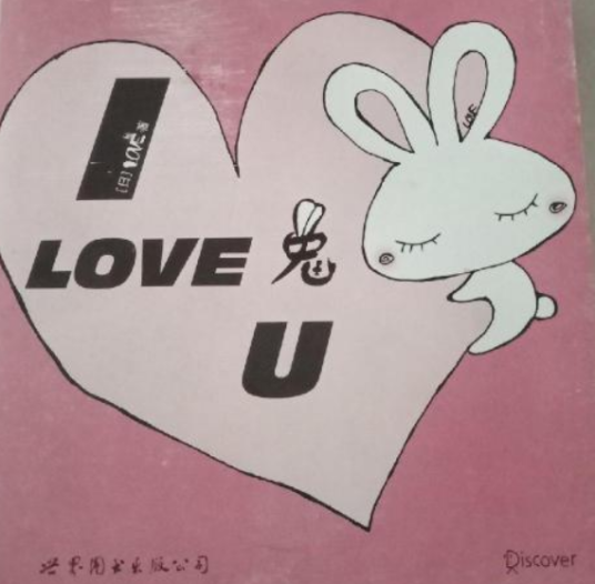 I Love 兔 U