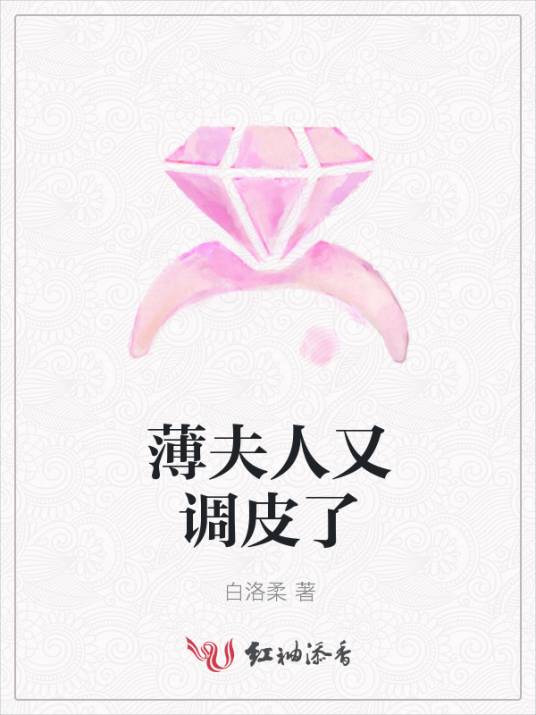 薄夫人又调皮了