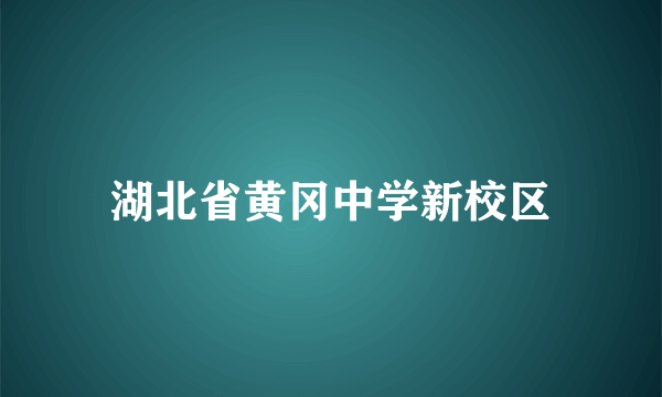 湖北省黄冈中学新校区