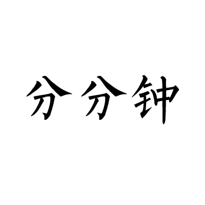 分分钟（民间俗语）