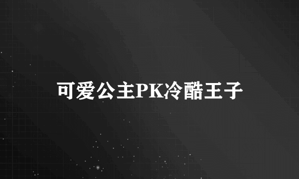 可爱公主PK冷酷王子