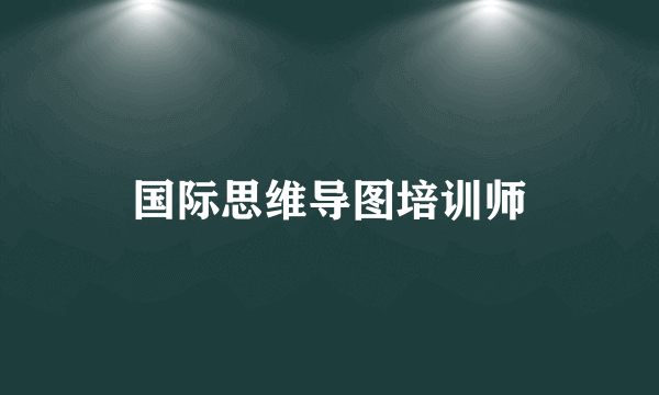 国际思维导图培训师