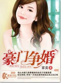 豪门争婚（家奕创作的网络小说）