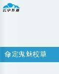 命定鬼魅校草