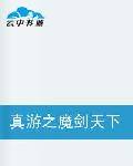 真游之魔剑天下