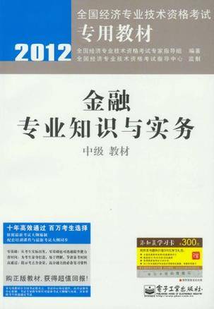 金融专业知识与实务（中级）（2012年出版书籍）