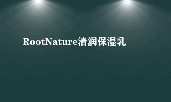 RootNature清润保湿乳