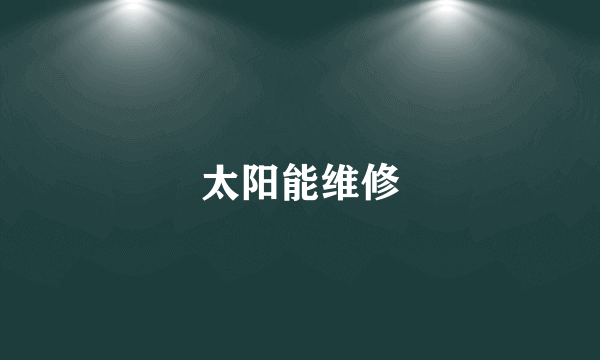 太阳能维修