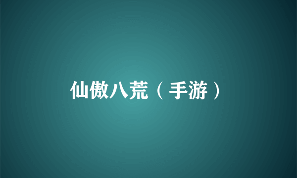 仙傲八荒（手游）