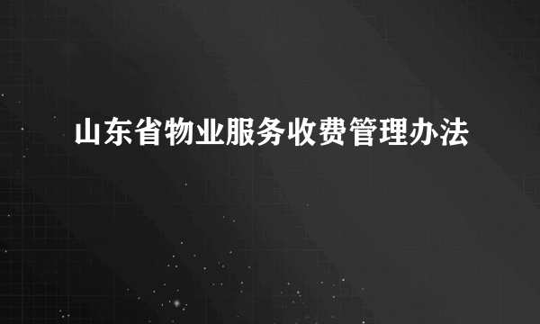山东省物业服务收费管理办法