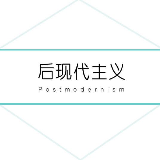 后现代主义