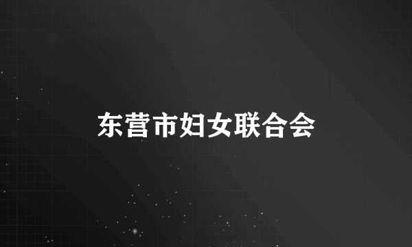 东营市妇女联合会