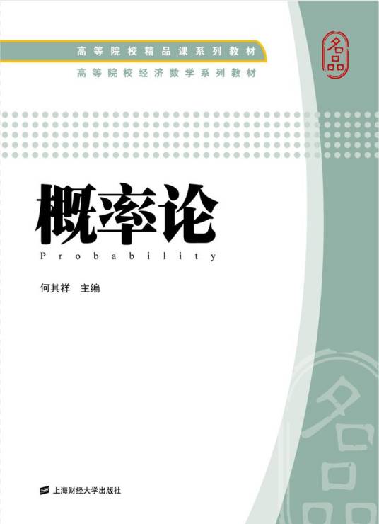 概率论（2016年上海财经大学出版社出版的图书）