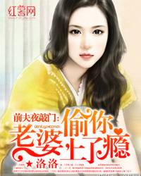 前夫夜敲门：老婆，偷你上了瘾