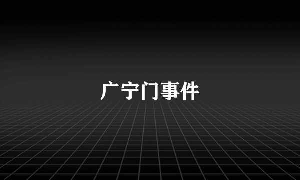 广宁门事件