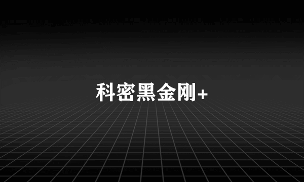 科密黑金刚+