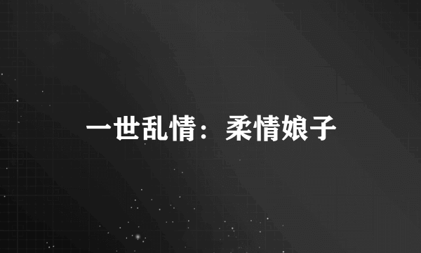 一世乱情：柔情娘子