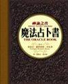 神谕之书：魔法占卜书