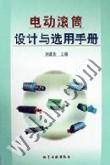电动滚筒设计与选用手册